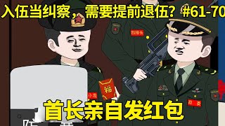 【入伍当纠察，需要提前退伍？】61-70：新年到来江小龙主动站岗，意外遇见首长路过，不仅获表扬还收到一个大红包！【兵王江小龙】