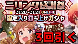 【ミリシタ】感謝祭打ち上げガシャで強運発揮して限定アイドル引いた【ガシャ実況】