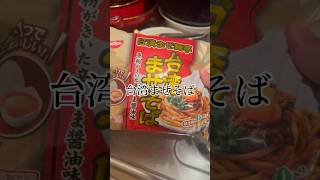 最近めちゃくちゃハマってる冷凍食品の台湾まぜそば #一人暮らし #Vlog #ご飯