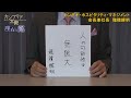 カンブリア宮殿　座右の銘【カンデオ・ホスピタリティ・マネジメント 会長兼社長　穂積 輝明 氏】（2022年5月19日）