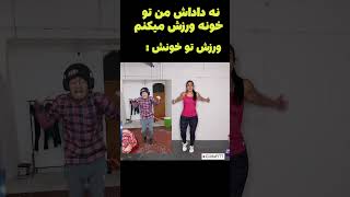 نه داداش تو خونه ورزش میکنم  #farsi #persian #viralvideo #shortsvideo