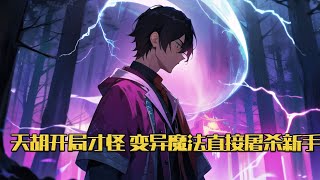 《天胡开局才怪，变异魔法直接屠杀新手》林凡进入大火的游戏《第二世界》，成为魔法师。 本以为这就是天胡开局，没想到还有个万倍增幅天赋。 任何魔法到了他的手里#小说 #游戏 #网文风向标 #WWFXB