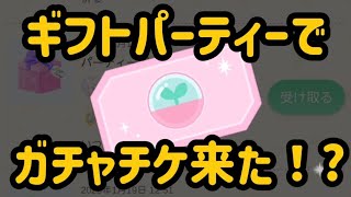 フレ様から頂いた大量のパーティーギフトを開封していたらガチャチケが…！？