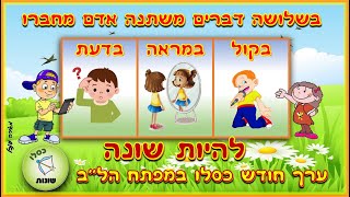 להיות שונה - ערך מפתח הלב...האחר זה אני