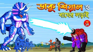 ডাকু শিয়াল ও বাঘের লড়াই পর্ব 14 | ডাকু শিয়াল | RUPKOTHAR GOLPO | FOX CARTOON | BANGLA CARTOON