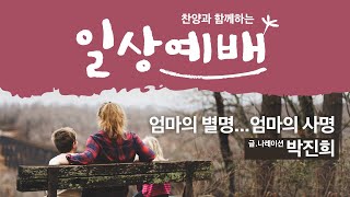 [일상예배] 박진희 - 엄마의 별명...엄마의 사명