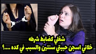 شغلي كضابط شرطه خلاني اسجن حبيتي سنتين والسبب في كده😱😱