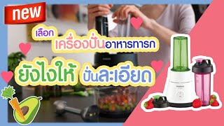 วิธีเลือกซื้อเครื่องปั่นอาหารทารก