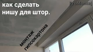 Ниша для штор. Монтаж гипсокартона от начала до конца.