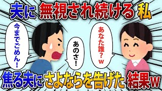 【2chスカッと】夫に2週間無視され続けた私。ある日無視される事が当たり前になり…夫「今までごめん」私「あなたは誰？」夫「え…」焦る夫に「さよなら」と告げた結果   【修羅場】