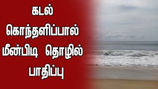 கடல் கொந்தளிப்பால் அம்பாறை மாவட்ட பிரதேச பகுதிகளில் கரைவலை மீன்பிடி தொழில் பாதிப்பு