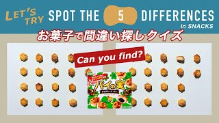 【お菓子で間違い探しクイズ】vol.048 “パイの実 painomi” 間違い5つ＋メイキング動画 Spot the 5 Differences in SNACKS