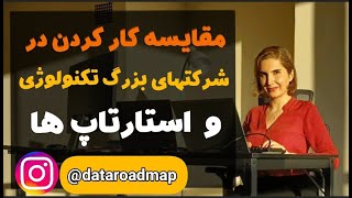 مقایسه کار کردن در شرکتهای بزرگ و استارتاپ ها