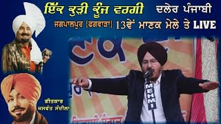 Daler Punjabi Live | ਇੱਕ ਕੁੜੀ ਕੂੰਜ ਵਰਗੀ |13ਵਾਂ ਮੇਲਾ ਮਾਣਕ ਦਾ 2024 ਜਗਪਾਲਪੁਰ | ਫਗਵਾੜਾ