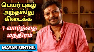 பெயர் புகழ் அந்தஸ்து கிடைக்க இந்த ஒரு 1 வார்த்தை மந்திரம் போதும் | mayan Senthil latest | aanmeegam