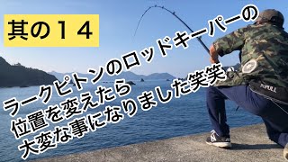 竿立てを持参したのでロッドキーパーの位置を上に上げたら、ピトンごと引っこ抜くハメになちゃいました笑笑