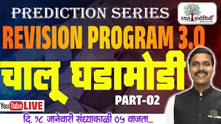 MPSC Revision l Rayat Revision Program 3.0 l Current Affairs Part-02 l #mpscrevision #rayatrevision