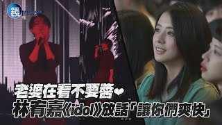 鏡週刊 鏡娛樂即時》老婆在看不要醬❤ 林宥嘉《idol》放話「讓你們爽快」