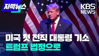 [자막뉴스] 미 검찰, 사상 첫 전 대통령 기소 '파장'…변호인 \