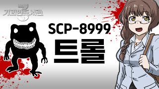 SCP-8999 트롤에게 먹이주기