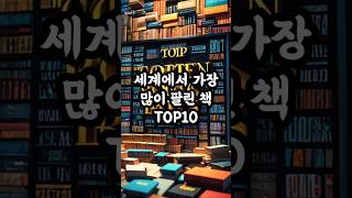 세계에서 가장 많이 팔린책 TOP10