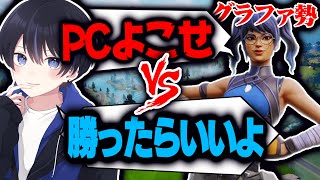 【負けたらPC】CSのグラファ勢がPC奪いに喧嘩売ってきたのでわからせてみたWWWWWWWWW【フォートナイト/Fortnite】