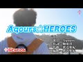 【カラオケ】Aqours☆HEROES・ラブライブ!サンシャイン!!