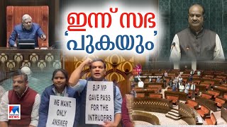 പാര്‍ലമെന്‍റ് പുകയാക്രമണം; ബിജെപി എംപി പ്രതാപ് സിംഹയെ ചോദ്യംചെയ്യും | Pratap Simha | Parliament