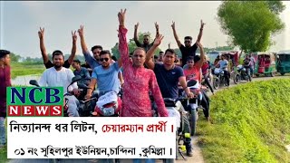 সুহিলপুর ইউনিয়নকে উন্নয়নের রোল মডেল হিসেবে গড়ে তুলবোঃ নিত্যানন্দ ধর লিটন