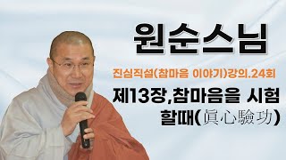 원순스님 - 진심직설(참마음 이야기) 강의 (24회).  제13장,참마음을 시험할때(眞心驗功)