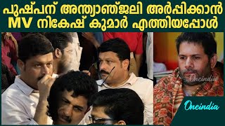 പുഷ്പന് അന്ത്യാഞ്ജലിയുമായി അവസാനമായി കാണാൻ നികേഷ് കുമാർ | Pushapan | MV Nikesh Kumar