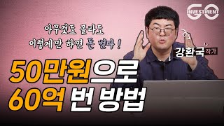 “1년에 한번 매매해요” 신의 직장도 때려친 가장 쉬운 최고의 가성비 투자 방법 (강환국 작가)