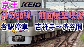 【4K前面展望】京王井の頭線 各駅停車 吉祥寺～渋谷間