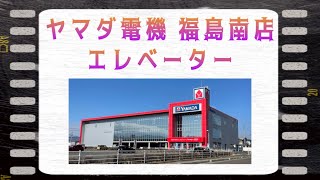 ヤマダ電機福島南店 エレベーター