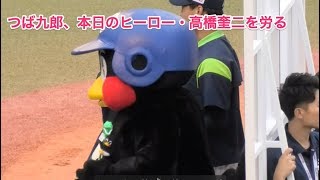 つば九郎、本日のヒーロー・高橋奎二を労る