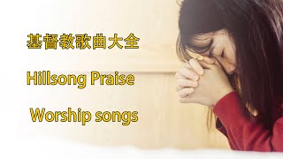 享受神全然的愛 | 基督教歌曲,福音歌曲,好听的基督教歌曲,外国福音歌曲中文版,讚美 Praise \u0026 Worship songs