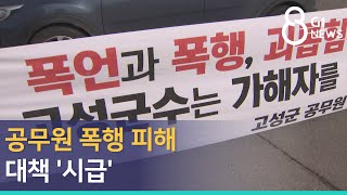 [G1뉴스]공무원 폭행 피해 대책 '시급'