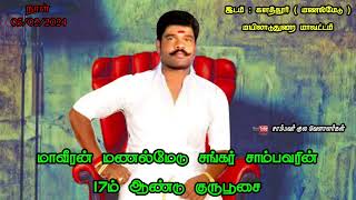 டெல்டா சிங்கம் 🦁 | 🇬🇳 மாவீரன் மணல்மேடு சங்கர் சாம்பவர் குருபூசை🙏 | சாம்பவர் குல வேளாளர்கள்