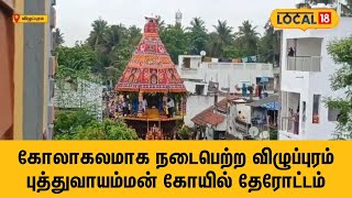 கோலாகலமாக நடைபெற்ற விழுப்புரம்  புத்துவாயம்மன் கோயில் தேரோட்டம் | Villupuram | #Local18