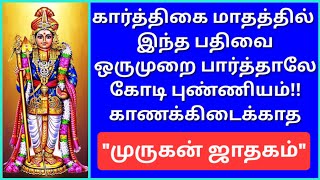 மிக முக்கிய பதிவு:தினமும் 5 நிமிடம் இந்த ஜாதகத்தை பாருங்க!!நீங்க வேண்டியது அனைத்தும் கிடைக்கும்!