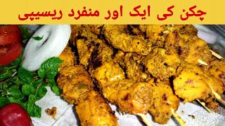 Chatkhara Tikka Boti  Chicken Bbq  چٹخارا بوٹی