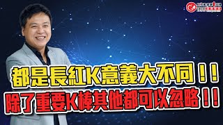 都是長紅K意義大不同 ! ! 除了重要K棒其他都可以忽略 ! ! | 理周教育學苑 | IF黃毅夫 | 裸K交易(字幕)