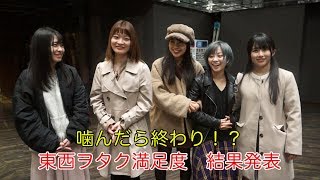 純血1902話 仮面女子『噛んだら終わり！？ 東西ヲタク満足度 結果発表』2019年3月24日