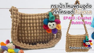 EP483 : กระเป๋าปุ่มป๊อบคอร์น ไหมพรมอูด้ง ถักโครเชต์ | DIY Crochet Bubble