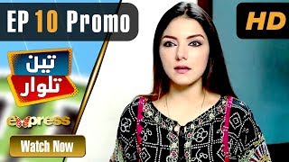 Pakistani Drama | Teen Talwar - Episode 10 Promo | Express TV Dramas | Sabahat, Barkat, Uzmi
