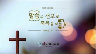 20240906 #사도행전교회 #매일 기도회 #박재영목사 #에스겔 13~15장