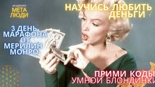 НАУЧИСЬ ЛЮБИТЬ ДЕНЬГИ/ЧЕННЕЛИНГ С ДУХОМ МЕРИЛИН МОНРО