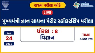 મુખ્યમંત્રી જ્ઞાન સાધના મેરીટ સ્કૉલરશિપ પરીક્ષા | ધોરણ 8 | વિજ્ઞાન | 24-01-2025