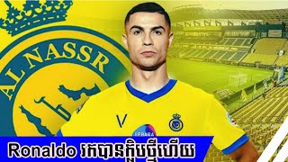 Ronaldo រកបានក្លិបថ្មីហេីយ