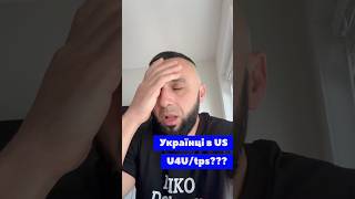 УКРАИНЦЫ В США НАМ ЖО…!🇺🇦🇺🇸 U4U ЗАКРЫЛИ.  Что делать??? #жизньвсша #u4u #украинцывсша #сша